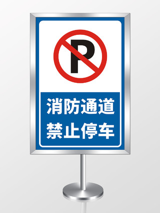 蓝色消防通道禁止停车标识提示牌消防通道禁止停车标识牌